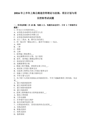 2016年上半年上海公路造价师理论与法规：项目计划与项目控制考试试题