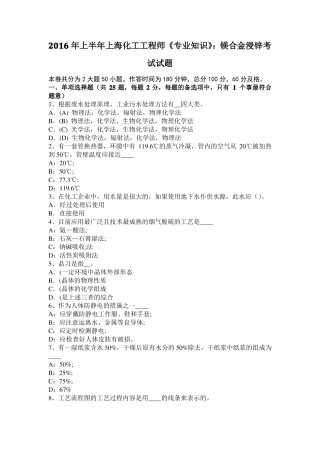 2016年上半年上海化工工程师专业知识：镁合金浸锌考试试题