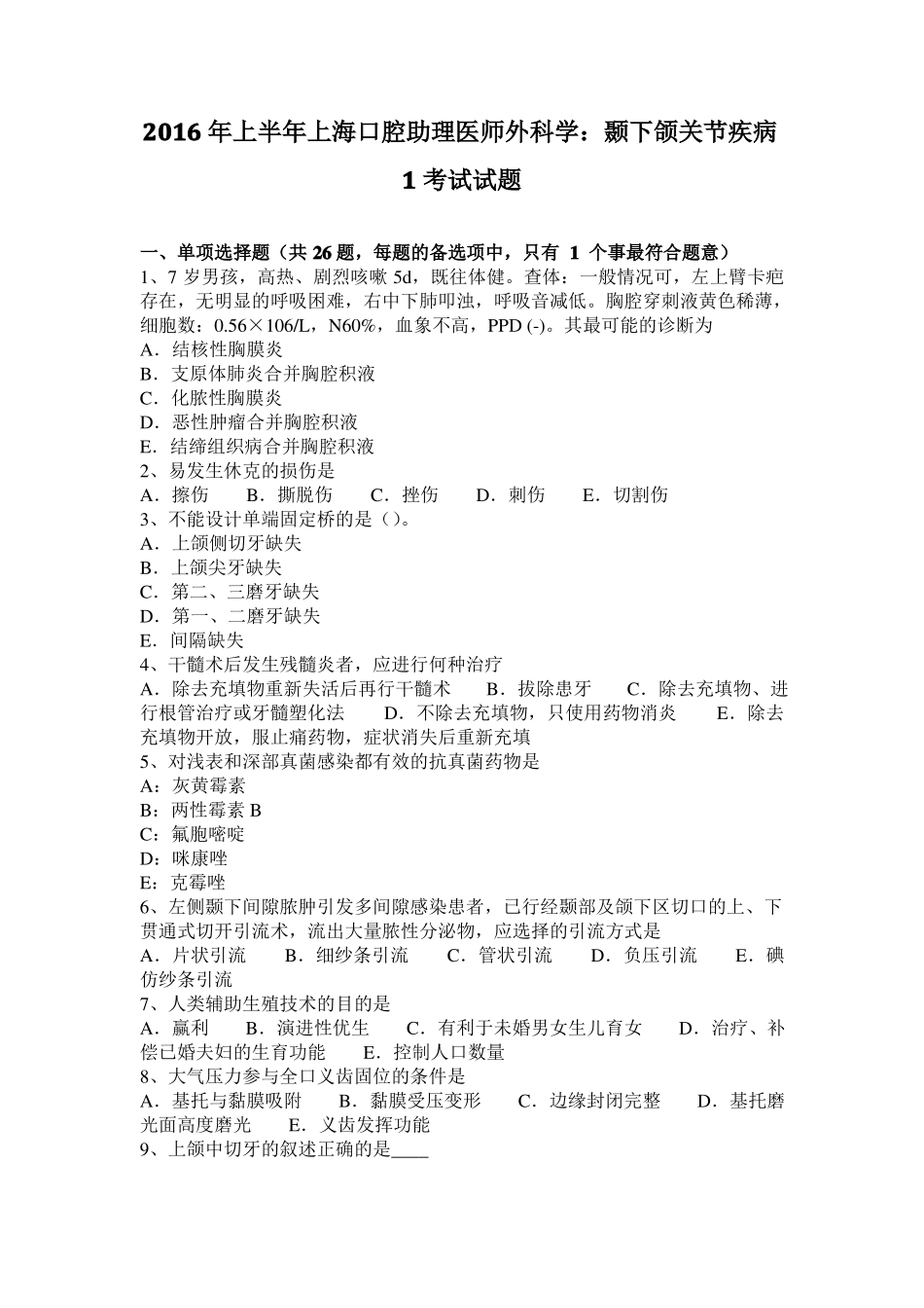 2016年上半年上海口腔助理医师外科学：颞下颌关节疾病1考试试题_第1页