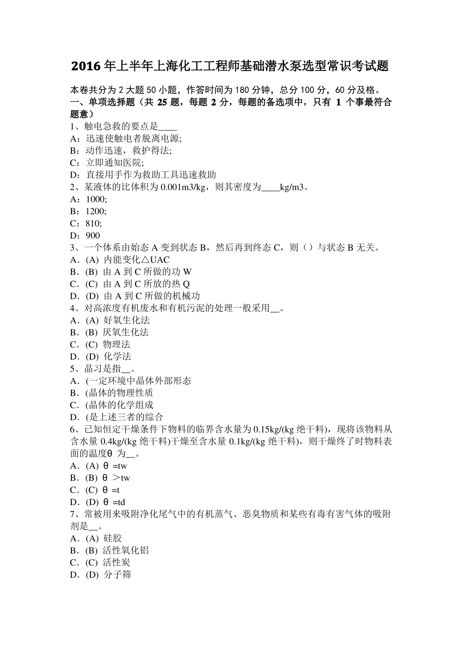 2016年上半年上海化工工程师基础潜水泵选型常识考试题_第1页