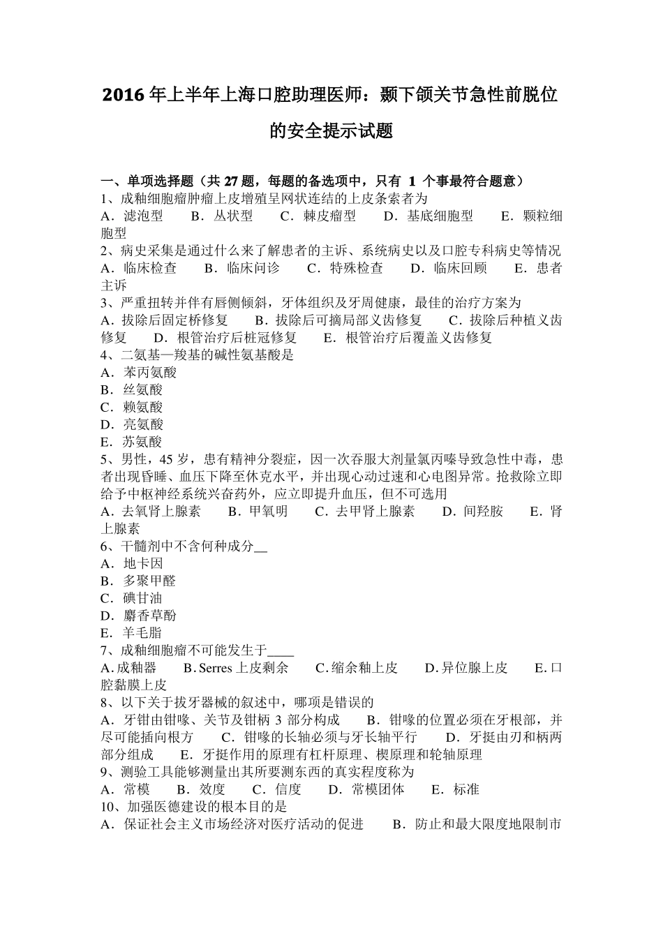 2016年上半年上海口腔助理医师：颞下颌关节急性前脱位的安全提示试题_第1页