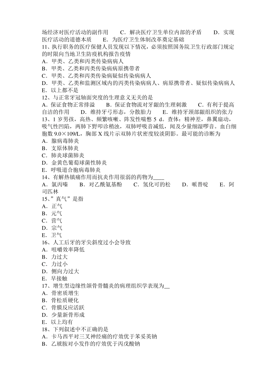 2016年上半年上海口腔助理医师：颞下颌关节急性前脱位的安全提示试题_第2页