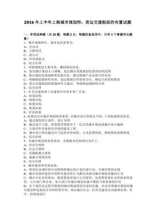 2016年上半年上海城规划师：货运交通枢纽的布置试题