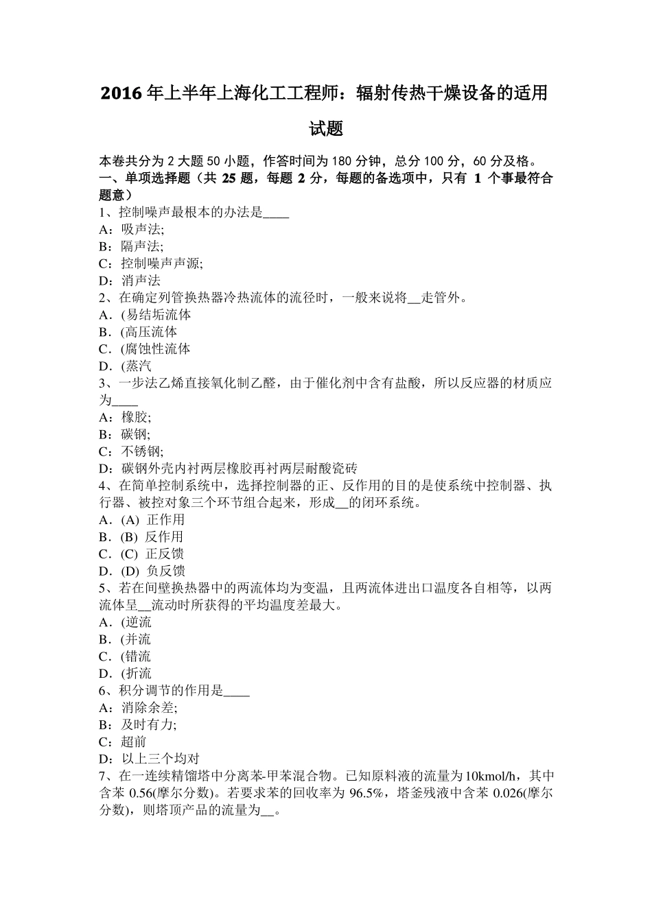 2016年上半年上海化工工程师：辐射传热干燥设备的适用试题_第1页