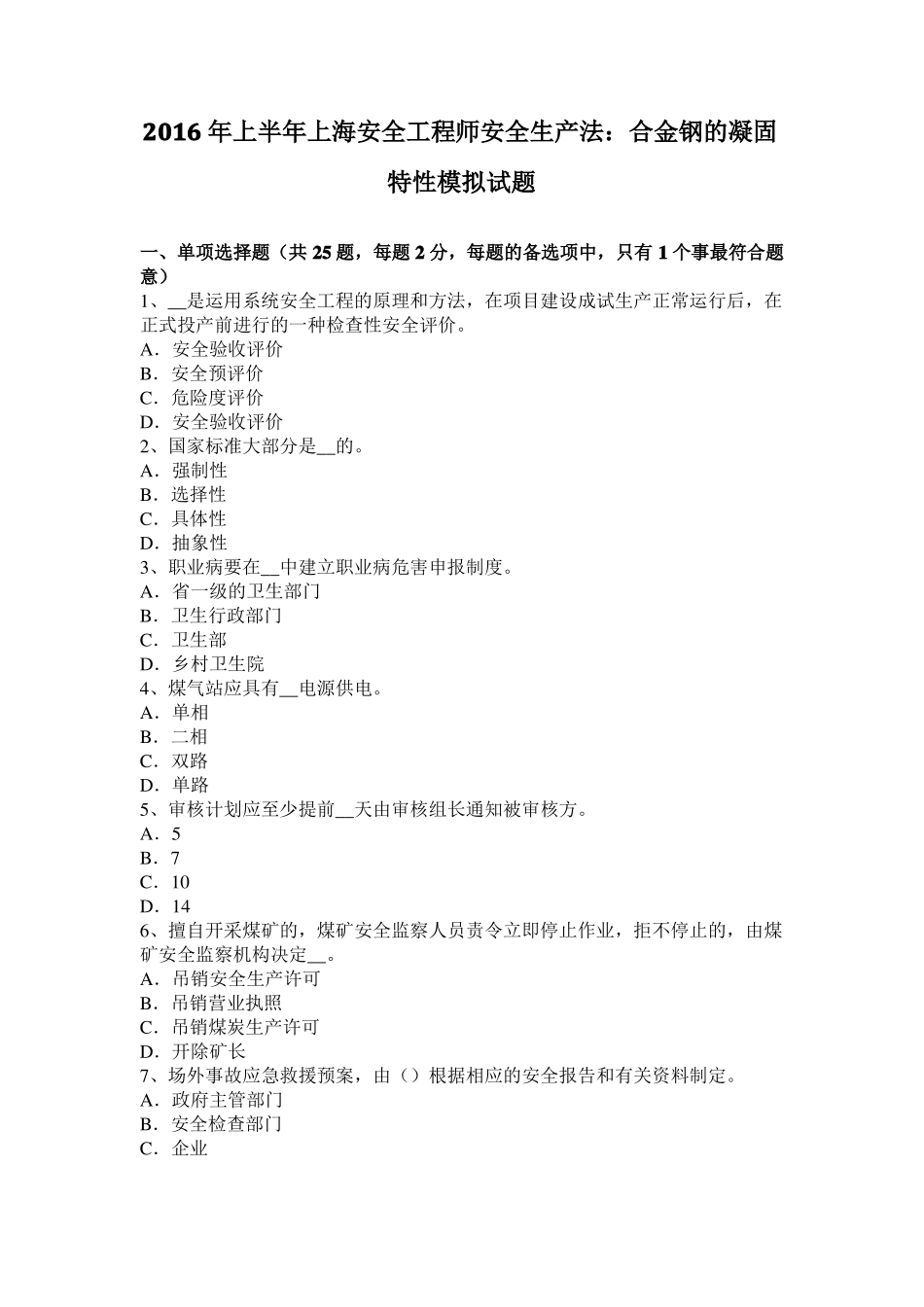 2016年上半年上海安全工程师安全生产法：合金钢的凝固特性模拟试题_第1页