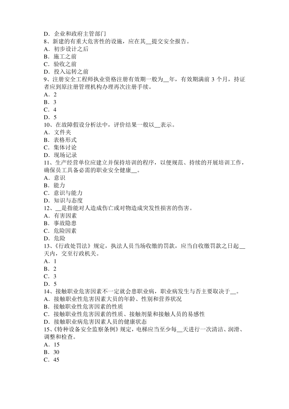 2016年上半年上海安全工程师安全生产法：合金钢的凝固特性模拟试题_第2页