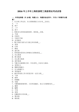 2016年上半年上海机修钳工高级理论考试试卷