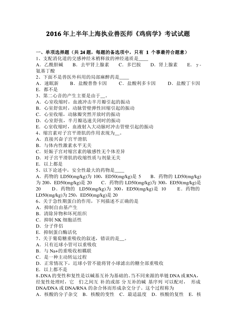 2016年上半年上海执业兽医师鸡病学考试试题_第1页