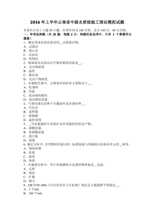 2016年上半年云南中级水质检验工理论模拟试题