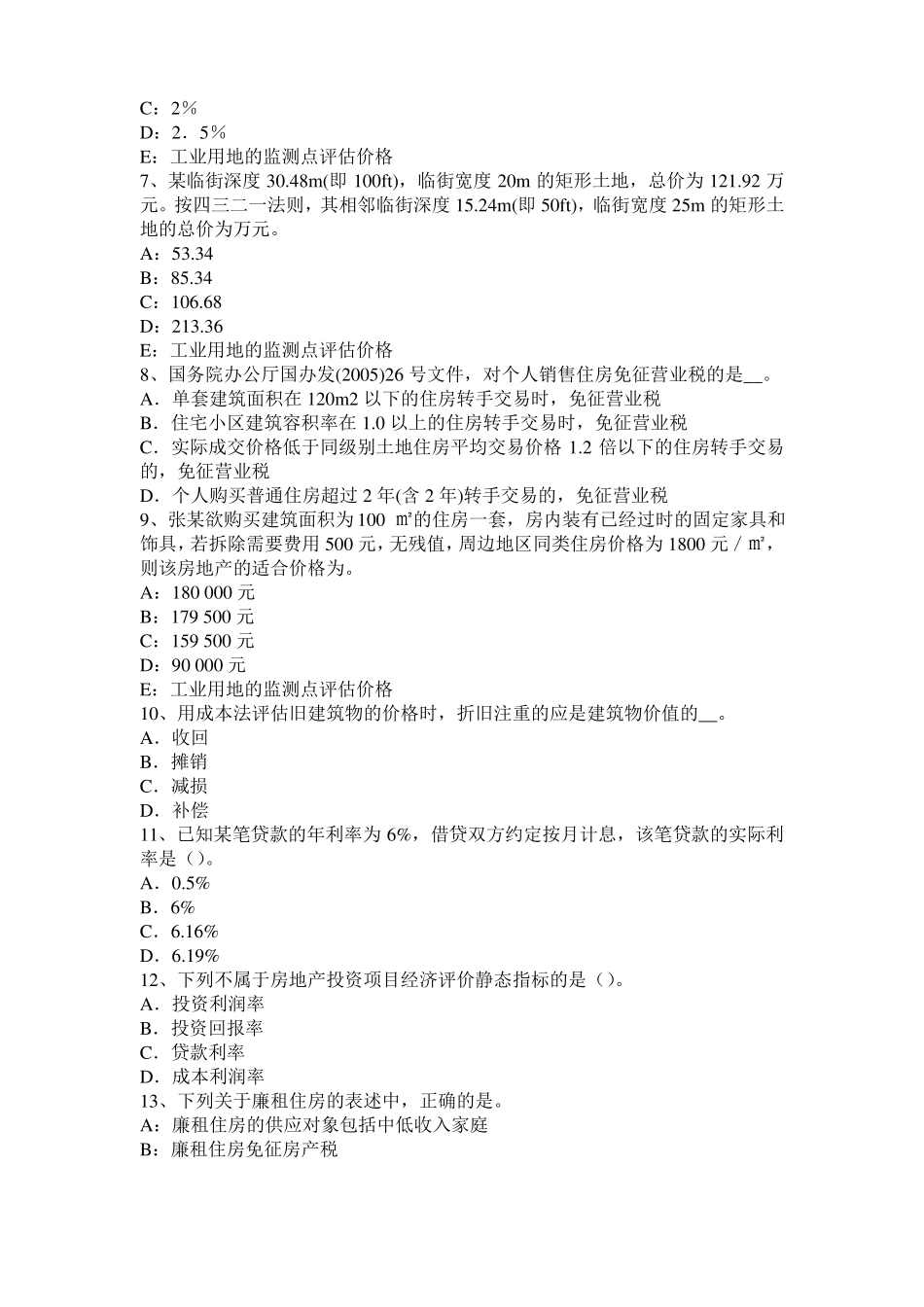 2016年上半年上海房地产估价师理论与方法：后续开发经营期模拟试题_第2页