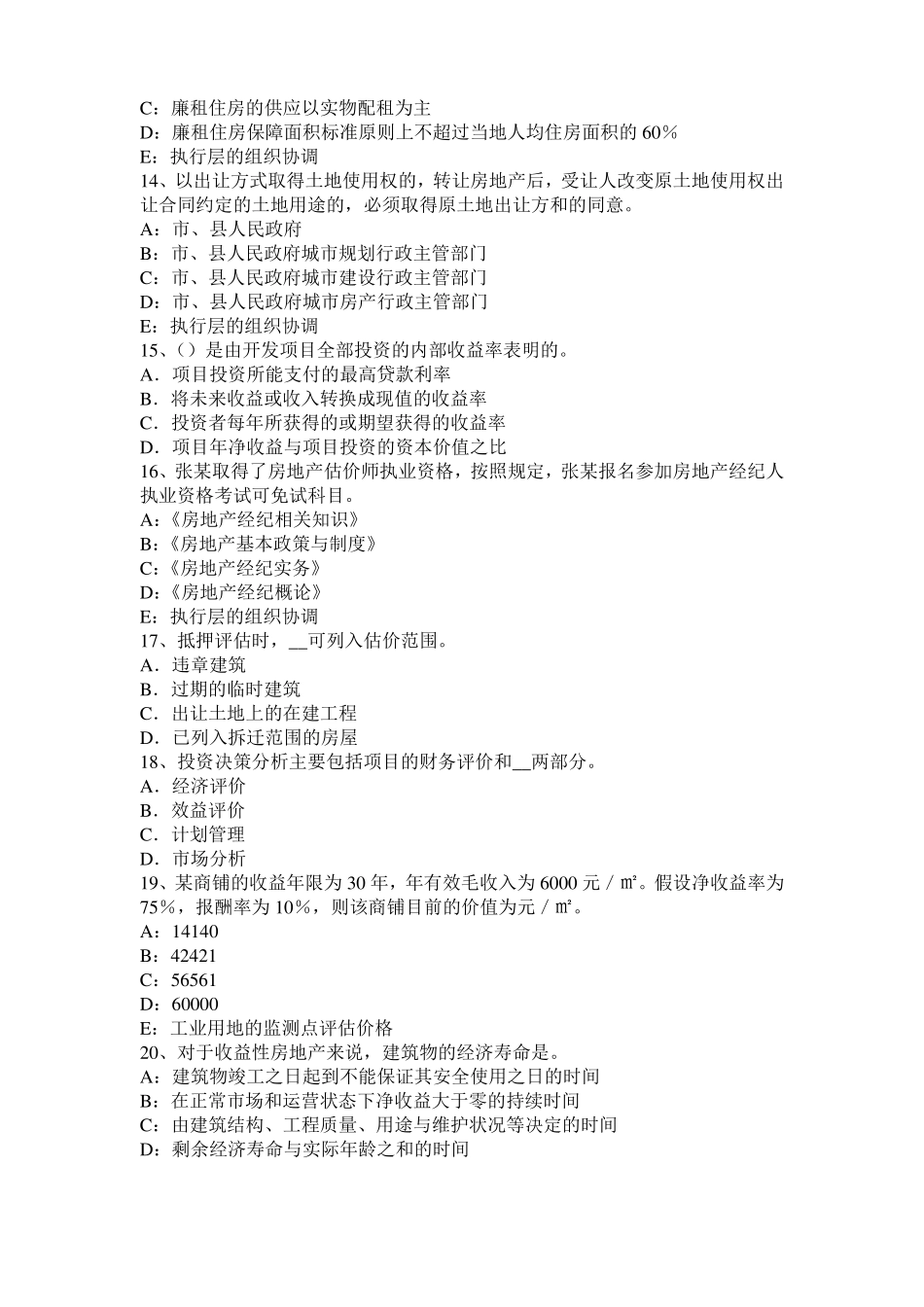 2016年上半年上海房地产估价师理论与方法：后续开发经营期模拟试题_第3页