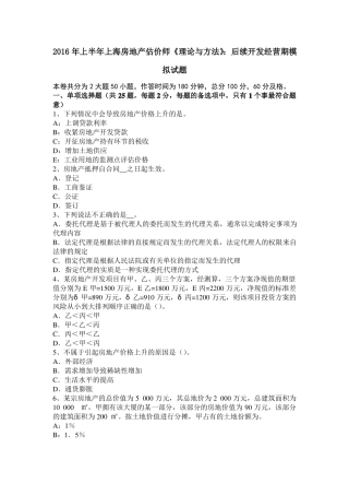 2016年上半年上海房地产估价师理论与方法：后续开发经营期模拟试题