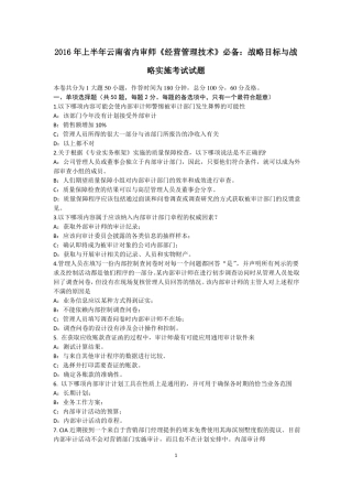 2016年上半年云南内审师经营管理技术必备：战略目标与战略实施考试试题