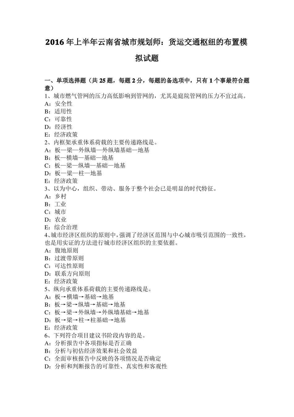 2016年上半年云南城规划师：货运交通枢纽的布置模拟试题_第1页