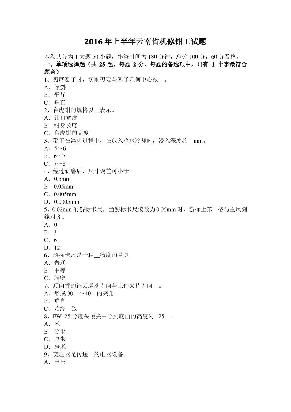 2016年上半年云南机修钳工试题_第1页