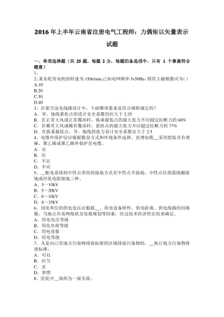 2016年上半年云南注册电气工程师：力偶矩以矢量表示试题
