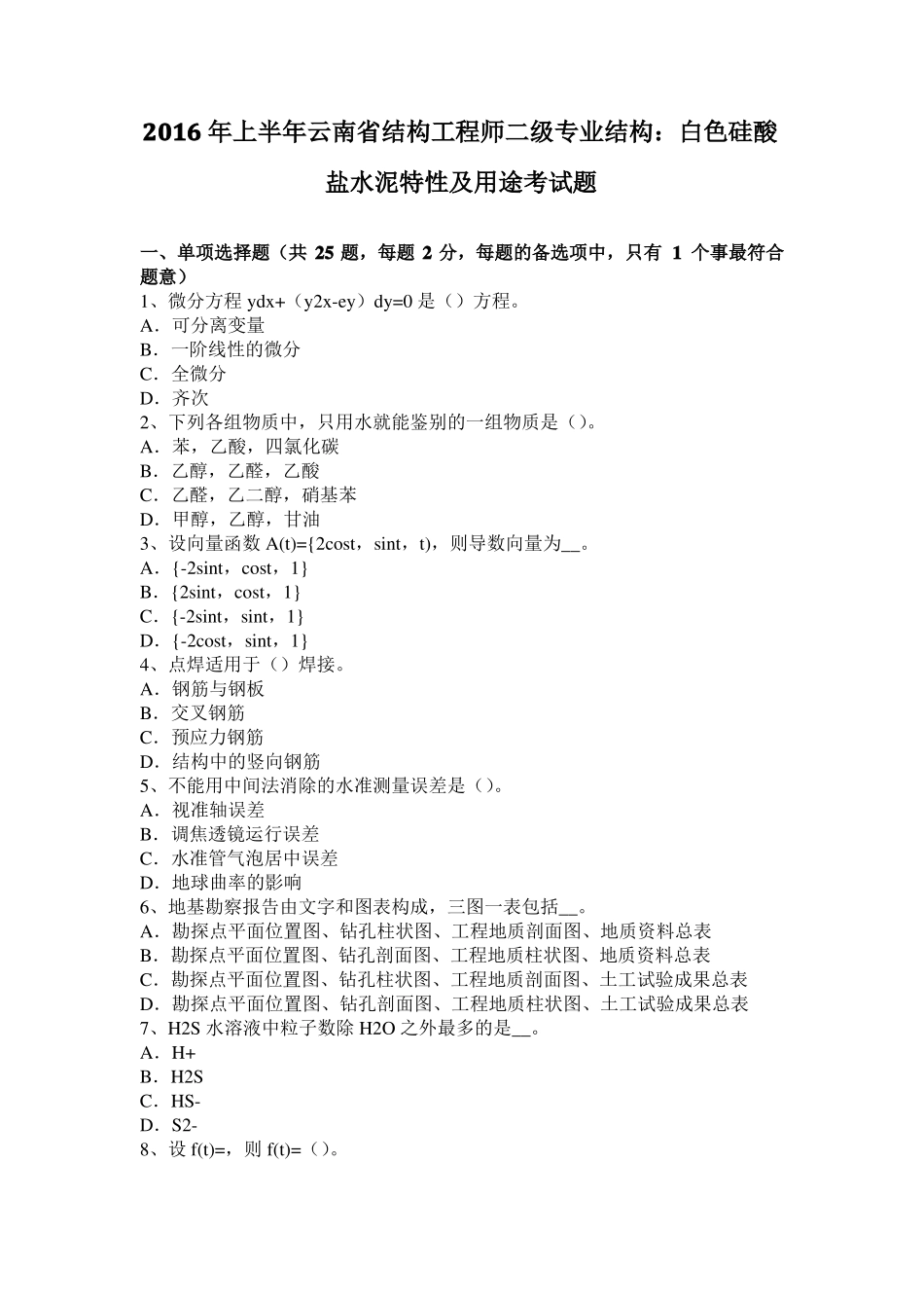 2016年上半年云南结构工程师二级专业结构：白色硅酸盐水泥特性及用途考试题_第1页
