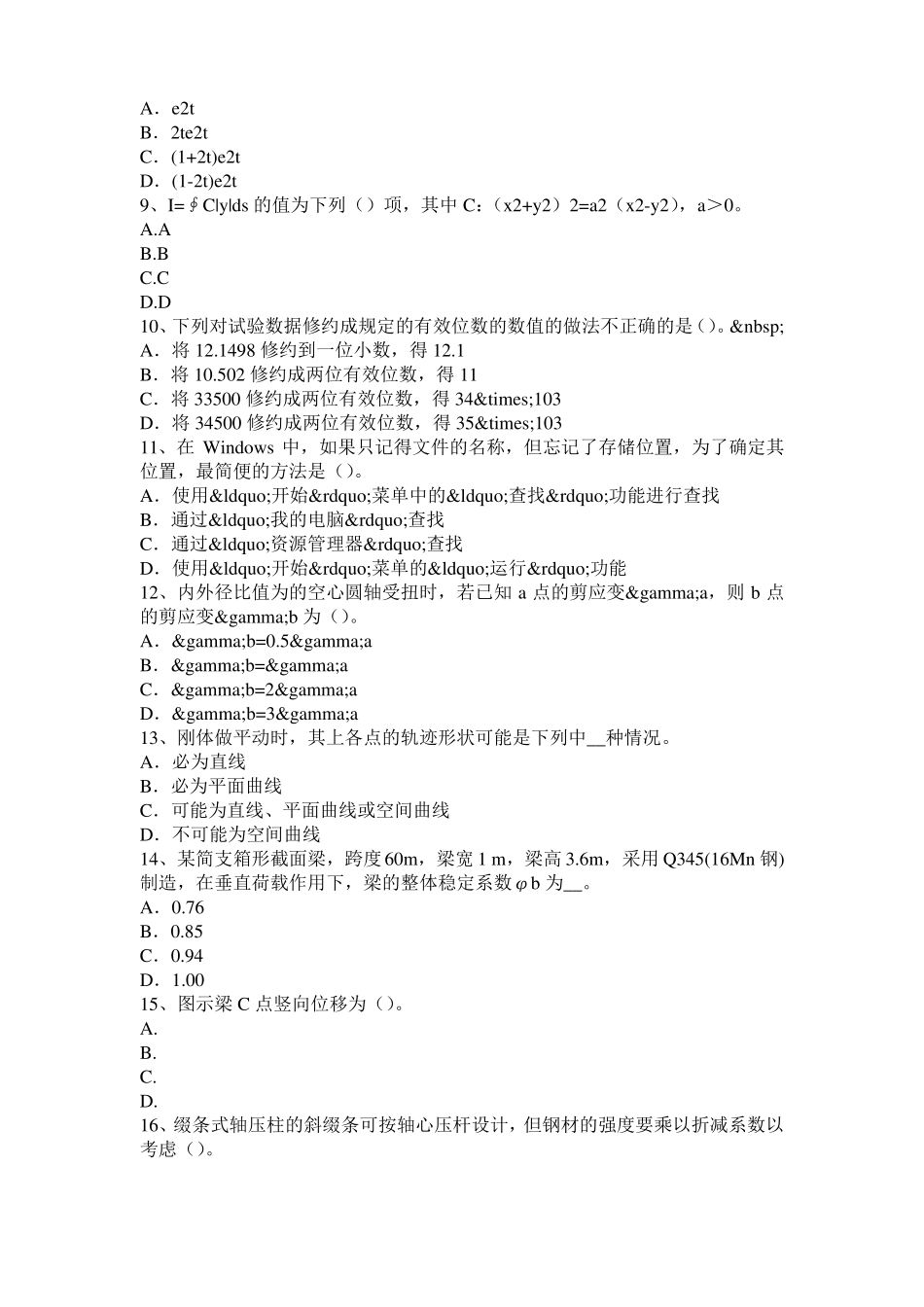 2016年上半年云南结构工程师二级专业结构：白色硅酸盐水泥特性及用途考试题_第2页