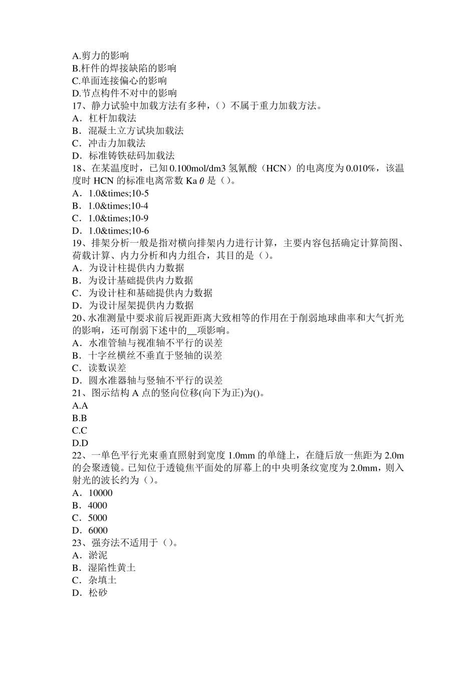 2016年上半年云南结构工程师二级专业结构：白色硅酸盐水泥特性及用途考试题_第3页