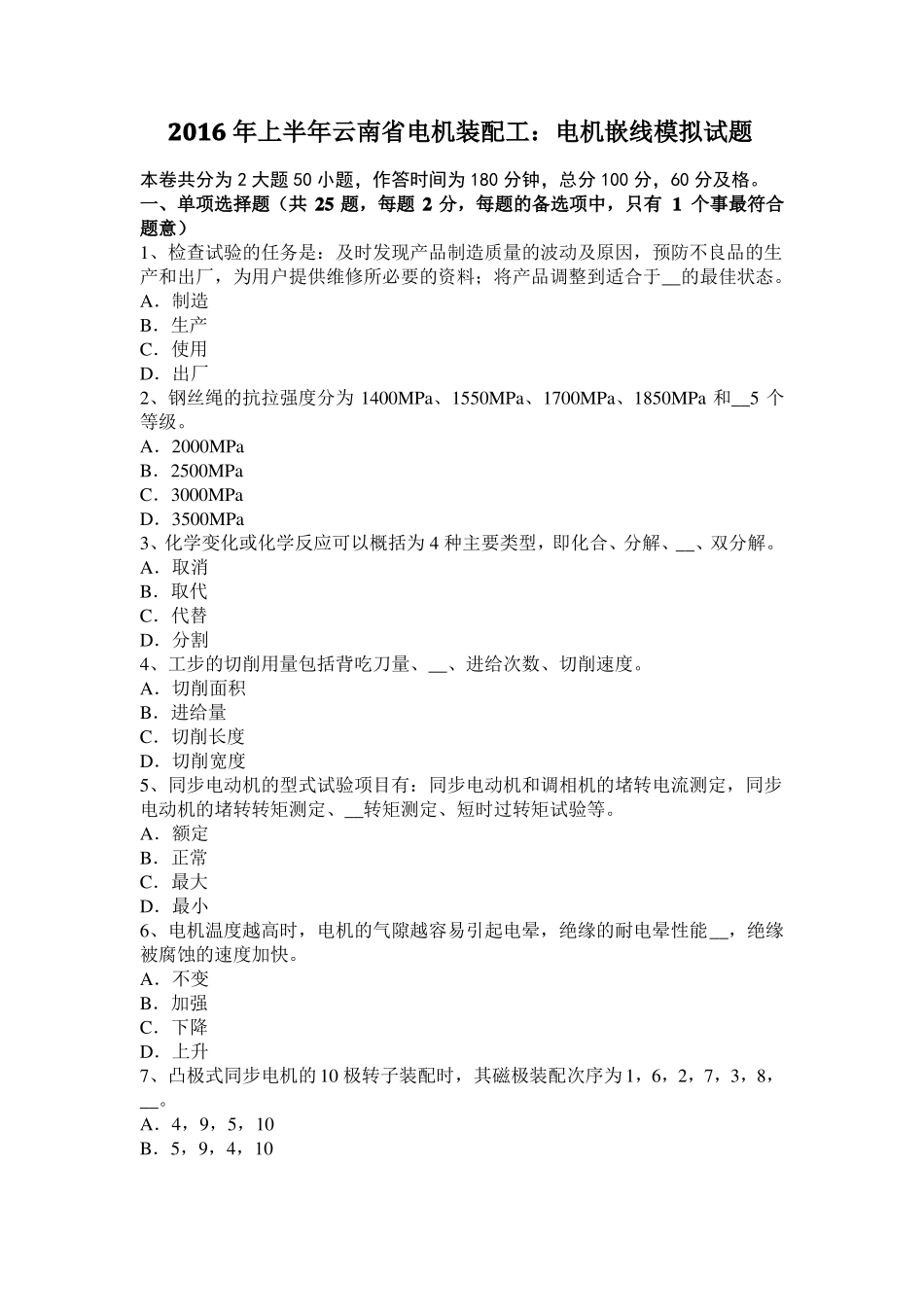 2016年上半年云南电机装配工：电机嵌线模拟试题_第1页