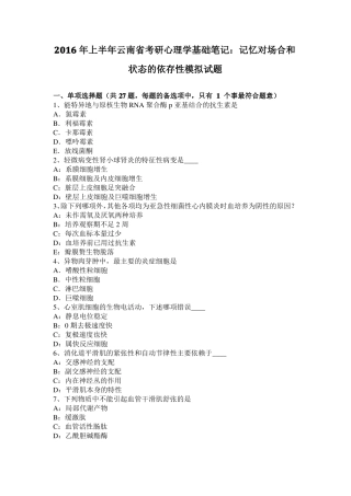 2016年上半年云南考研心理学基础笔记：记忆对场合和状态的依存性模拟试题