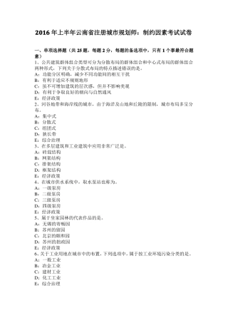 2016年上半年云南注册城规划师：制约因素考试试卷