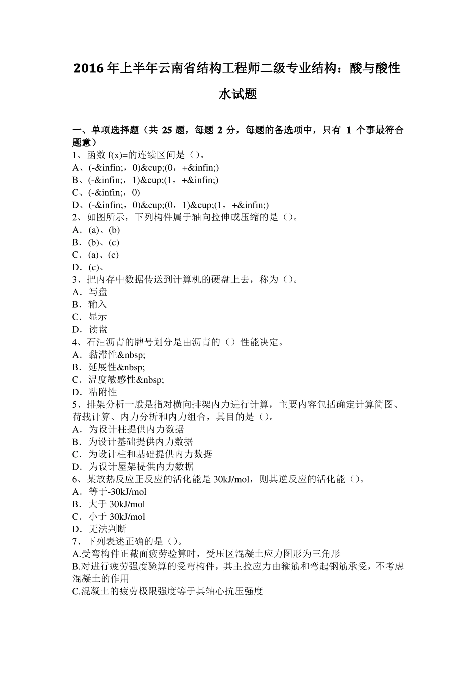 2016年上半年云南结构工程师二级专业结构：酸与酸性水试题_第1页