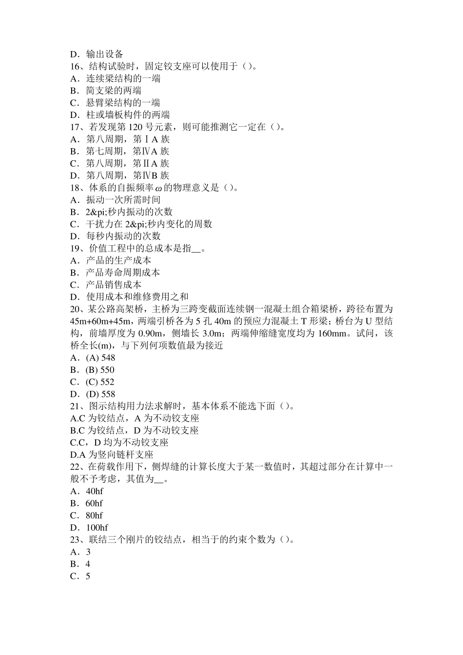 2016年上半年云南结构工程师二级专业结构：酸与酸性水试题_第3页