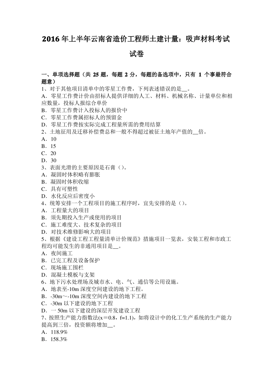 2016年上半年云南造价工程师土建计量：吸声材料考试试卷_第1页