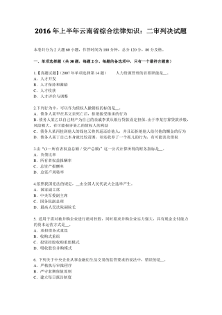 2016年上半年云南综合法律知识：二审判决试题