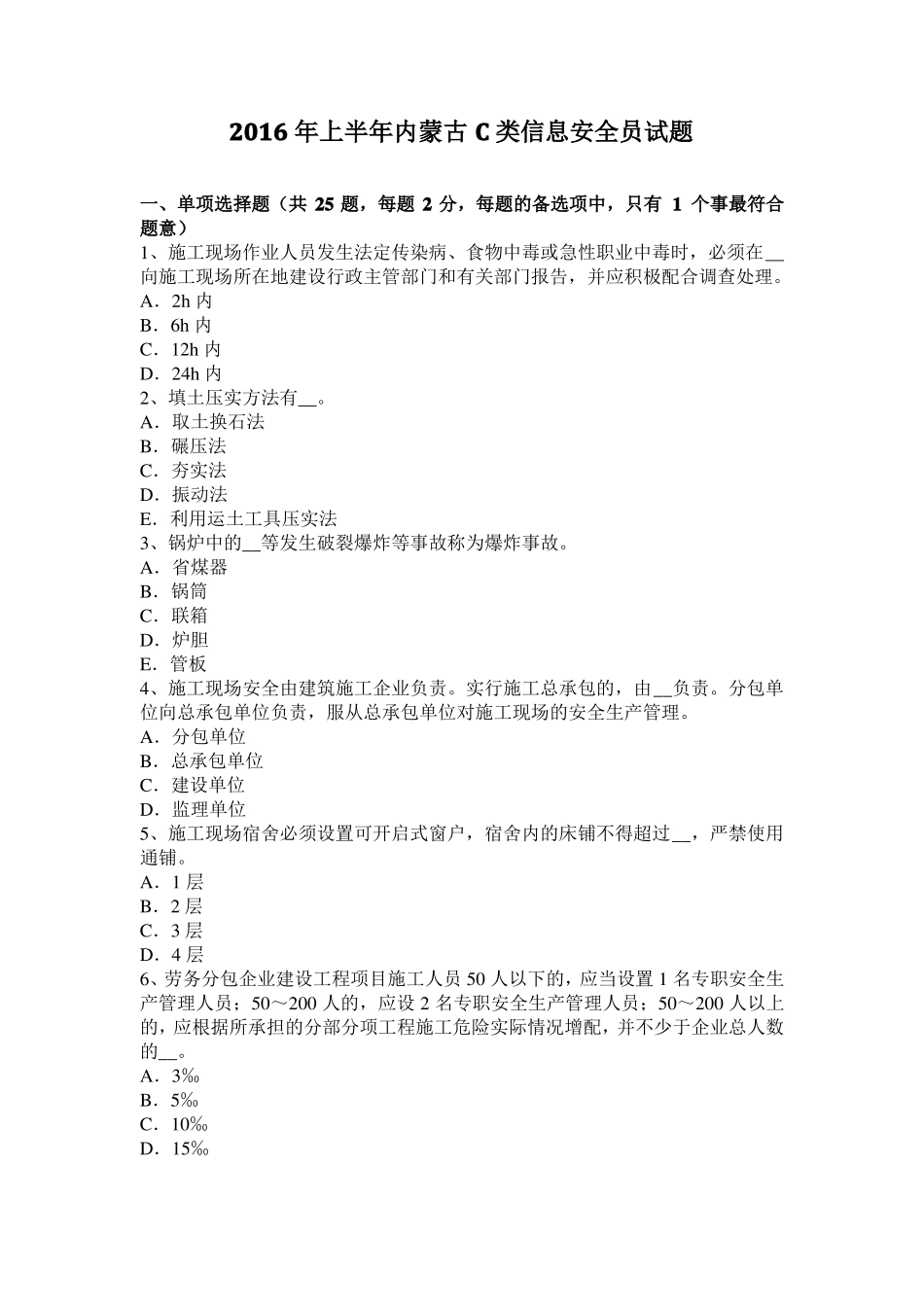 2016年上半年内蒙古C类信息安全员试题_第1页