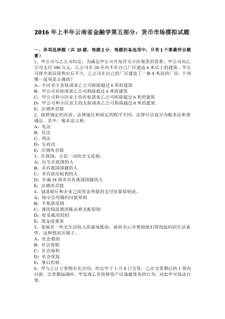 2016年上半年云南金融学：货币场模拟试题