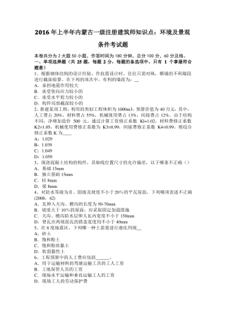 2016年上半年内蒙古一级注册建筑师知识点：环境及景观条件考试题