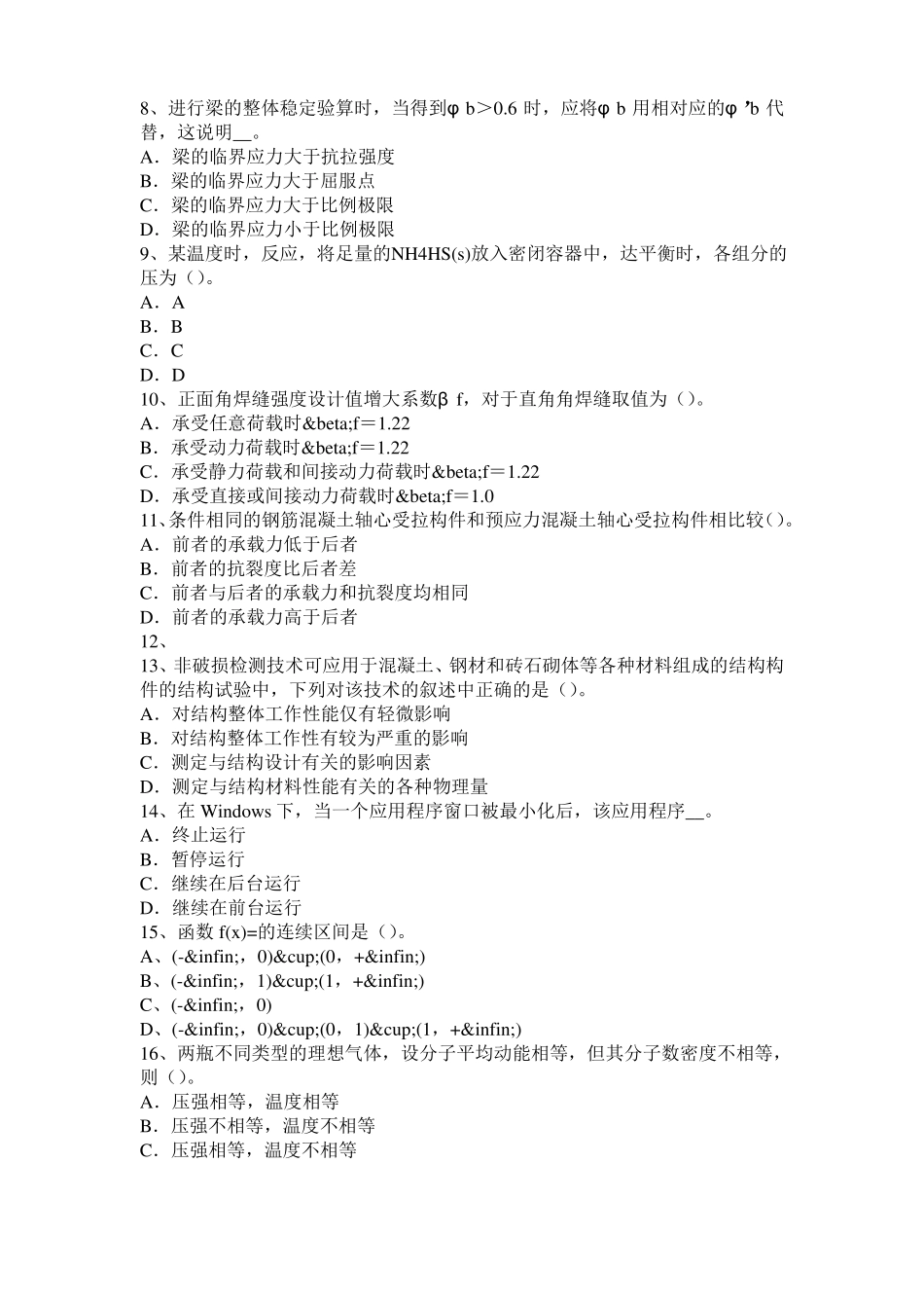 2016年上半年内蒙古二级专业结构：混凝土结构加固方法选择与优缺点试题_第2页