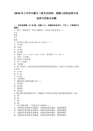 2016年上半年内蒙古二级专业结构：混凝土结构加固方法选择与优缺点试题
