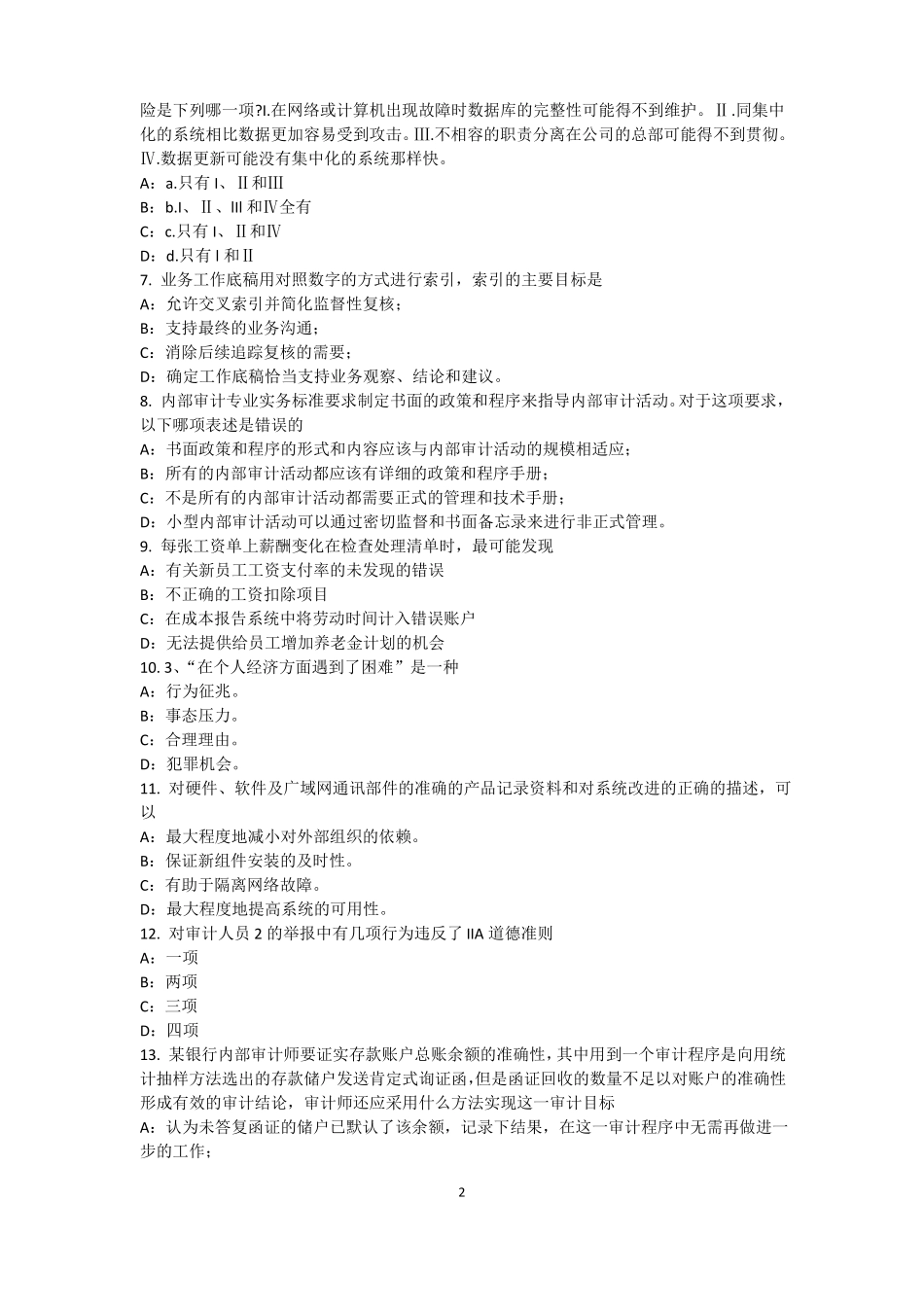 2016年上半年内蒙古内审师内部审计基础：目标和要素的关系考试试题_第2页