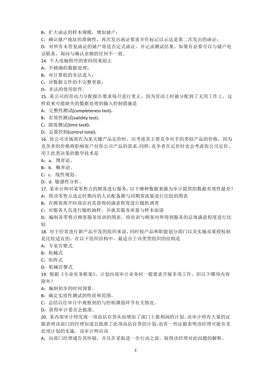 2016年上半年内蒙古内审师内部审计基础：目标和要素的关系考试试题_第3页