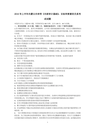 2016年上半年内蒙古内审师内部审计基础：目标和要素的关系考试试题