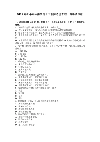 2016年上半年云南造价工程师造价管理：网络图试题