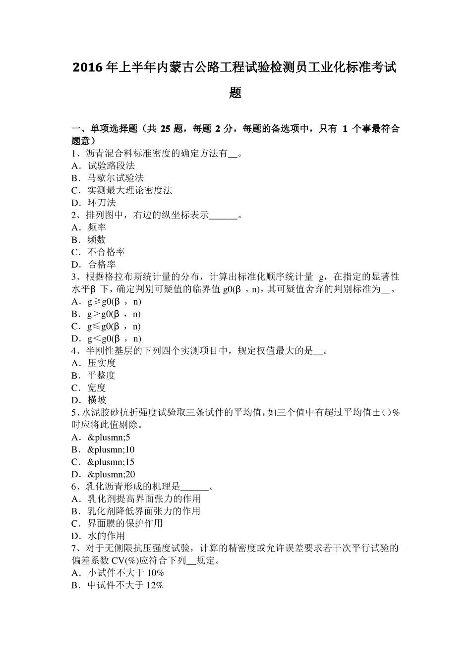 2016年上半年内蒙古公路工程试验检测员工业化标准考试题_第1页