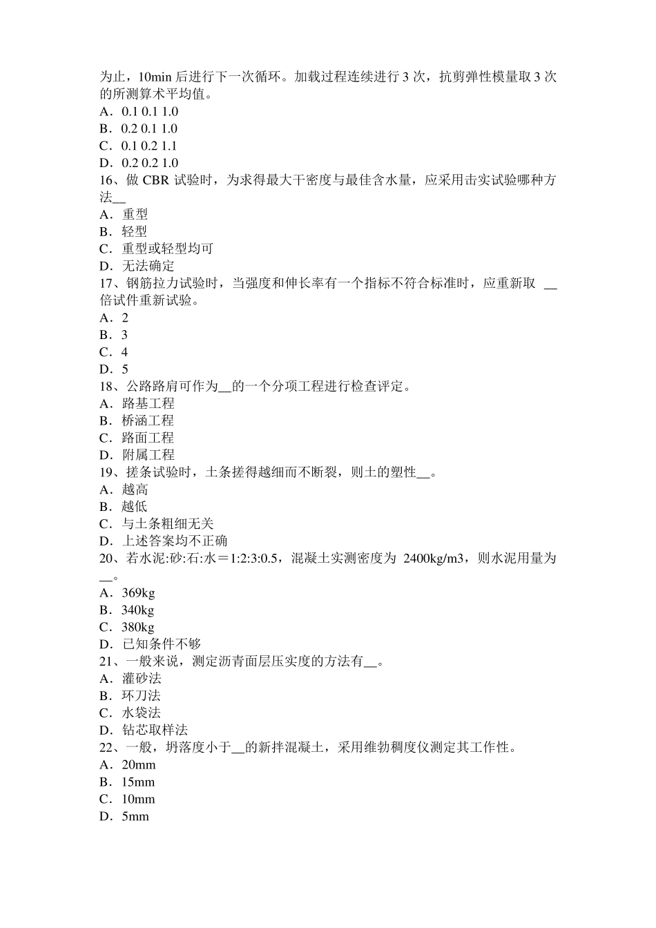 2016年上半年内蒙古公路工程试验检测员工业化标准考试题_第3页
