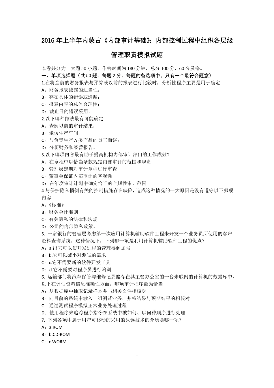 2016年上半年内蒙古内部审计基础：内部控制过程中组织各层级管理职责模拟试题_第1页