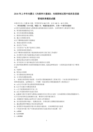 2016年上半年内蒙古内部审计基础：内部控制过程中组织各层级管理职责模拟试题