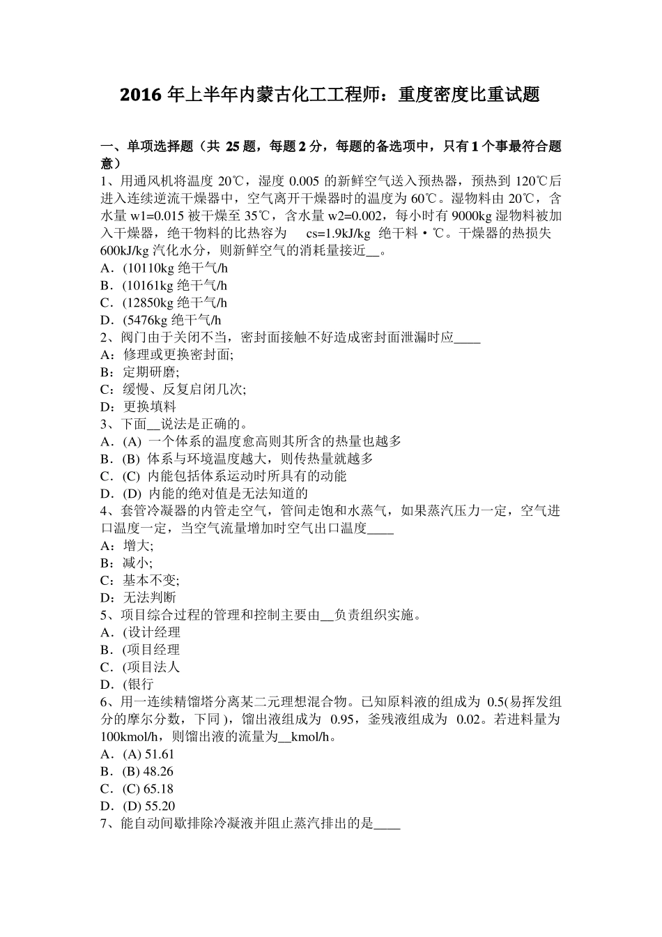 2016年上半年内蒙古化工工程师：重度密度比重试题_第1页