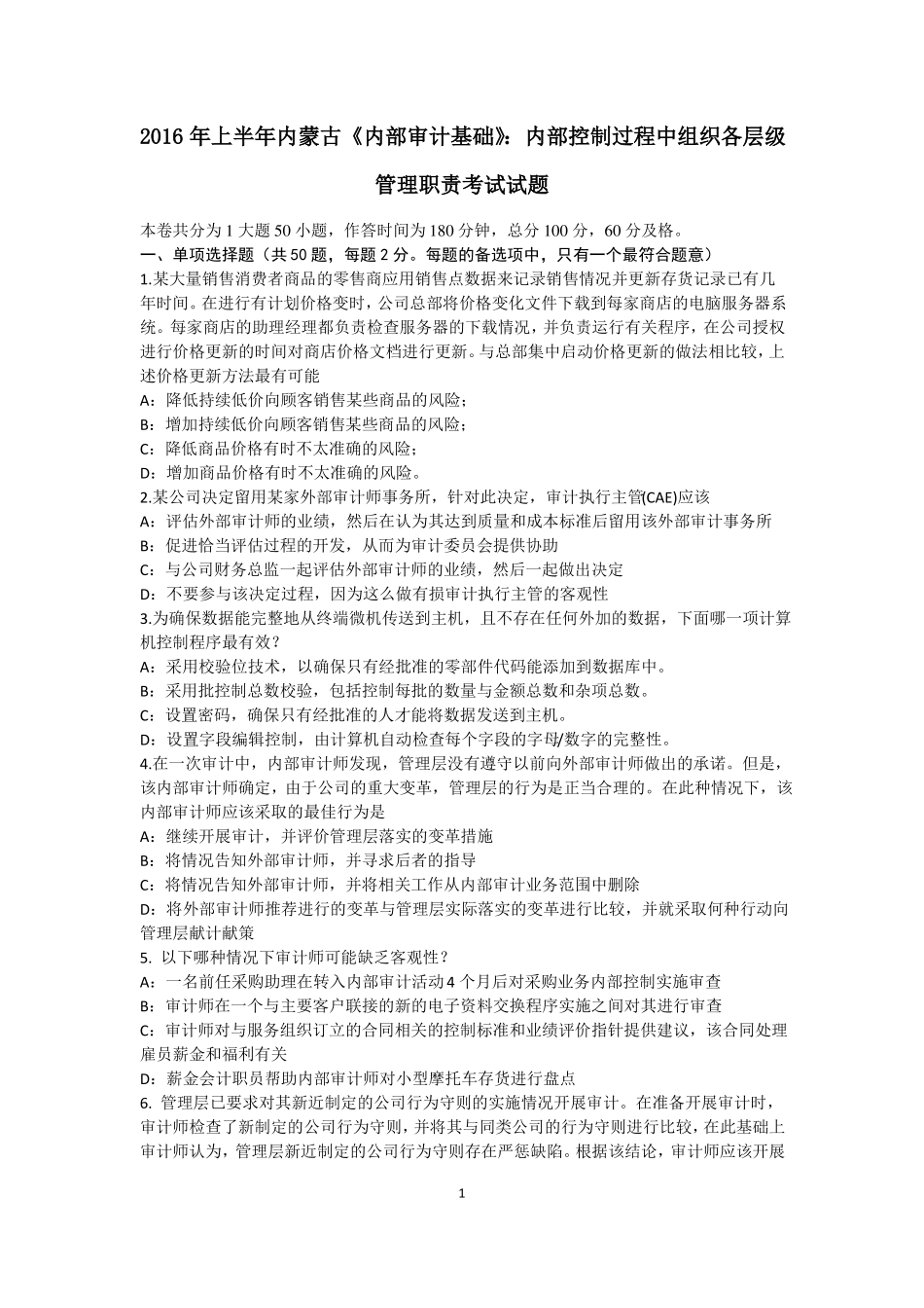 2016年上半年内蒙古内部审计基础：内部控制过程中组织各层级管理职责考试试题_第1页