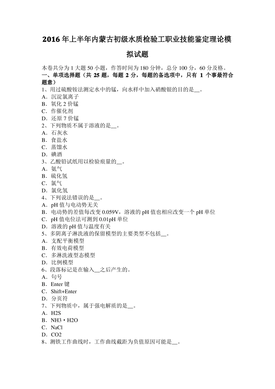 2016年上半年内蒙古初级水质检验工职业技能鉴定理论模拟试题_第1页