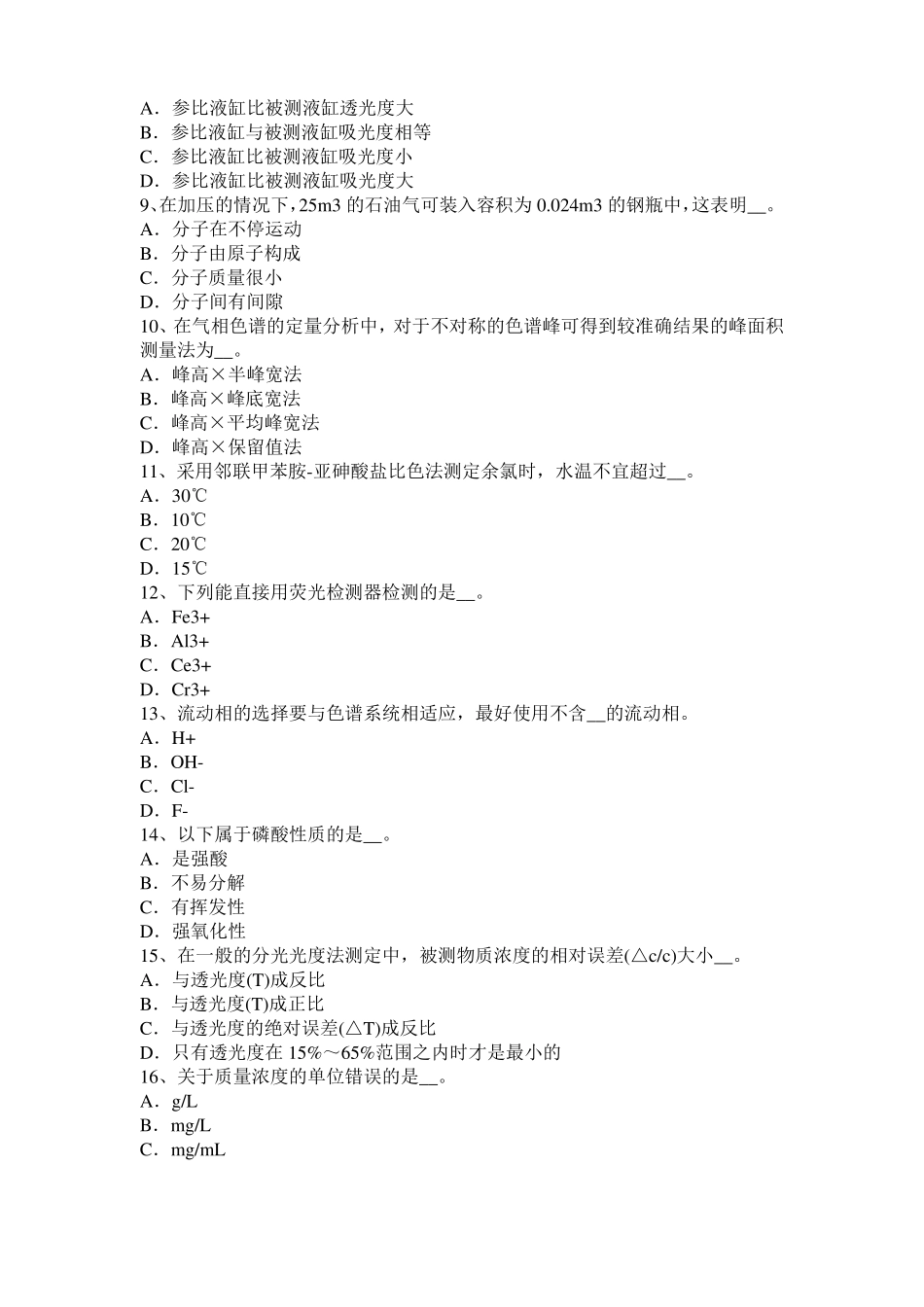 2016年上半年内蒙古初级水质检验工职业技能鉴定理论模拟试题_第2页