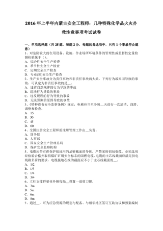 2016年上半年内蒙古安全工程师：几种特殊化学品火灾扑救注意事项考试试卷