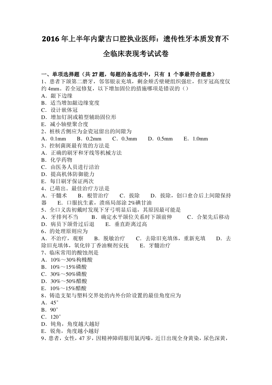 2016年上半年内蒙古口腔执业医师：遗传性牙本质发育不全临床表现考试试卷_第1页