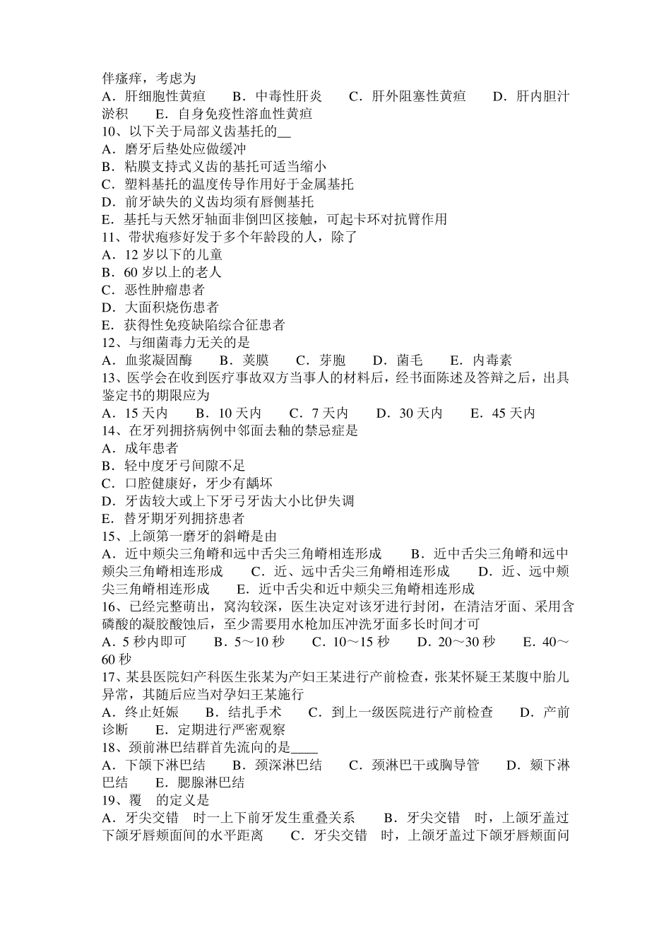 2016年上半年内蒙古口腔执业医师：遗传性牙本质发育不全临床表现考试试卷_第2页